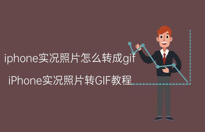 iphone实况照片怎么转成gif iPhone实况照片转GIF教程